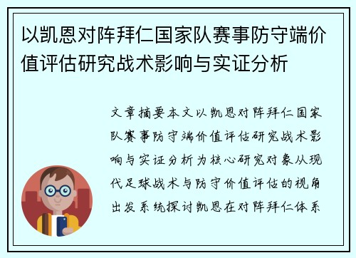 以凯恩对阵拜仁国家队赛事防守端价值评估研究战术影响与实证分析