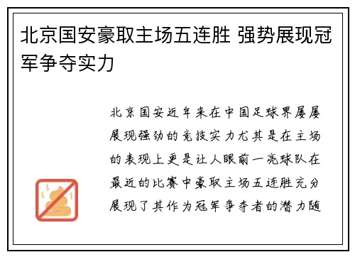 北京国安豪取主场五连胜 强势展现冠军争夺实力