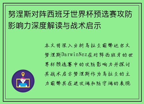 努涅斯对阵西班牙世界杯预选赛攻防影响力深度解读与战术启示