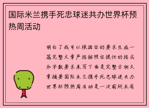 国际米兰携手死忠球迷共办世界杯预热周活动