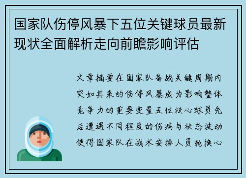 国家队伤停风暴下五位关键球员最新现状全面解析走向前瞻影响评估
