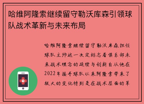 哈维阿隆索继续留守勒沃库森引领球队战术革新与未来布局
