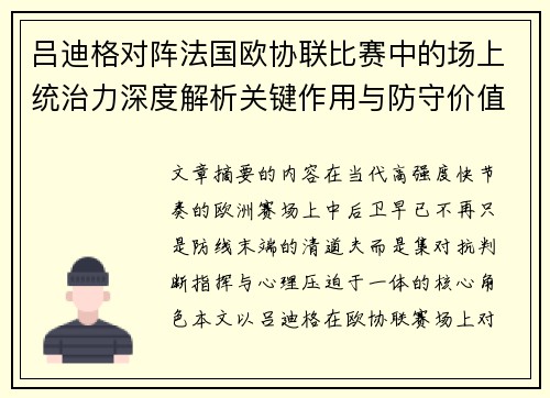 吕迪格对阵法国欧协联比赛中的场上统治力深度解析关键作用与防守价值
