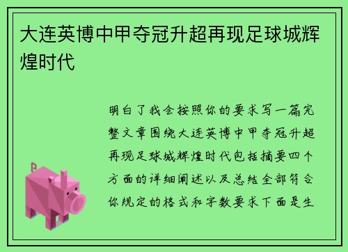 大连英博中甲夺冠升超再现足球城辉煌时代 大连英博中甲夺冠升超再现足球城辉煌时代