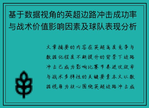 基于数据视角的英超边路冲击成功率与战术价值影响因素及球队表现分析