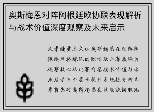 奥斯梅恩对阵阿根廷欧协联表现解析与战术价值深度观察及未来启示 奥斯梅恩对阵阿根廷欧协联表现解析与战术价值深度观察及未来启示