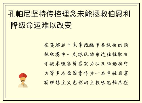 孔帕尼坚持传控理念未能拯救伯恩利 降级命运难以改变