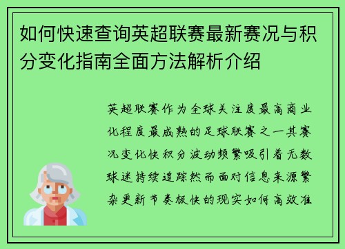 如何快速查询英超联赛最新赛况与积分变化指南全面方法解析介绍