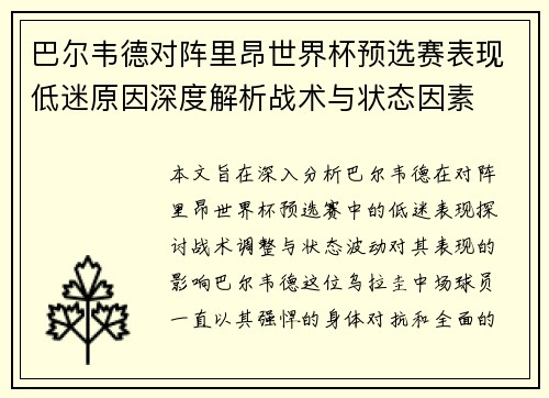 巴尔韦德对阵里昂世界杯预选赛表现低迷原因深度解析战术与状态因素