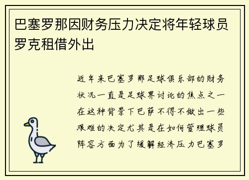 巴塞罗那因财务压力决定将年轻球员罗克租借外出 巴塞罗那因财务压力决定将年轻球员罗克租借外出