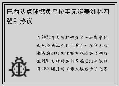巴西队点球憾负乌拉圭无缘美洲杯四强引热议