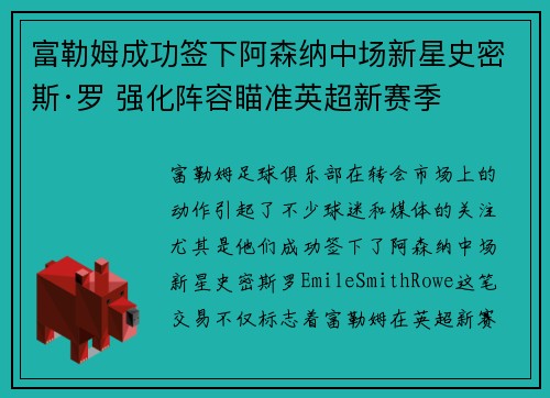 富勒姆成功签下阿森纳中场新星史密斯·罗 强化阵容瞄准英超新赛季 富勒姆成功签下阿森纳中场新星史密斯·罗 强化阵容瞄准英超新赛季