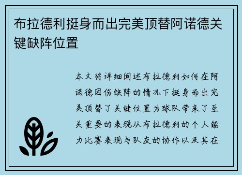 布拉德利挺身而出完美顶替阿诺德关键缺阵位置 布拉德利挺身而出完美顶替阿诺德关键缺阵位置