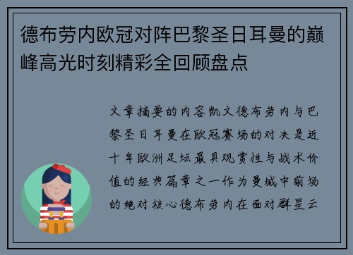 德布劳内欧冠对阵巴黎圣日耳曼的巅峰高光时刻精彩全回顾盘点
