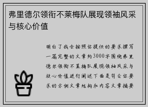 弗里德尔领衔不莱梅队展现领袖风采与核心价值 弗里德尔领衔不莱梅队展现领袖风采与核心价值