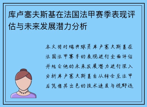 库卢塞夫斯基在法国法甲赛季表现评估与未来发展潜力分析 库卢塞夫斯基在法国法甲赛季表现评估与未来发展潜力分析