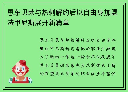恩东贝莱与热刺解约后以自由身加盟法甲尼斯展开新篇章 恩东贝莱与热刺解约后以自由身加盟法甲尼斯展开新篇章