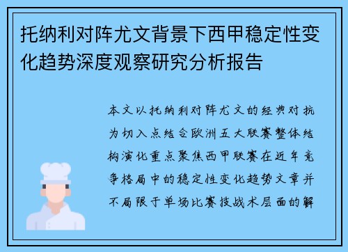 托纳利对阵尤文背景下西甲稳定性变化趋势深度观察研究分析报告 托纳利对阵尤文背景下西甲稳定性变化趋势深度观察研究分析报告