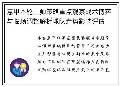 意甲本轮主帅策略重点观察战术博弈与临场调整解析球队走势影响评估 意甲本轮主帅策略重点观察战术博弈与临场调整解析球队走势影响评估