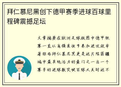 拜仁慕尼黑创下德甲赛季进球百球里程碑震撼足坛
