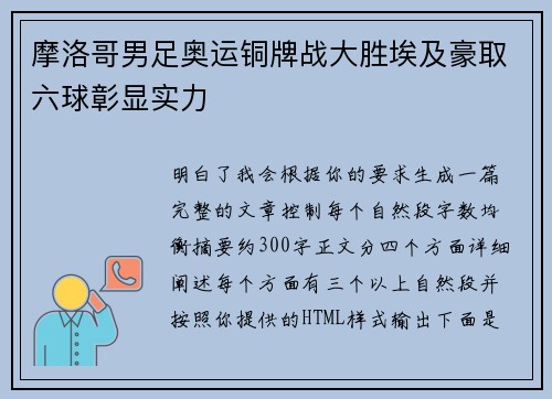 摩洛哥男足奥运铜牌战大胜埃及豪取六球彰显实力 摩洛哥男足奥运铜牌战大胜埃及豪取六球彰显实力