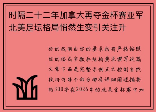 时隔二十二年加拿大再夺金杯赛亚军北美足坛格局悄然生变引关注升