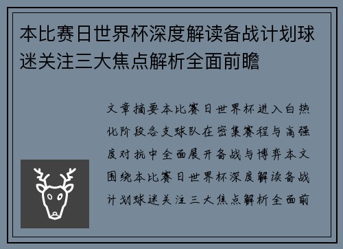 本比赛日世界杯深度解读备战计划球迷关注三大焦点解析全面前瞻