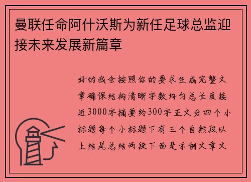 曼联任命阿什沃斯为新任足球总监迎接未来发展新篇章 曼联任命阿什沃斯为新任足球总监迎接未来发展新篇章