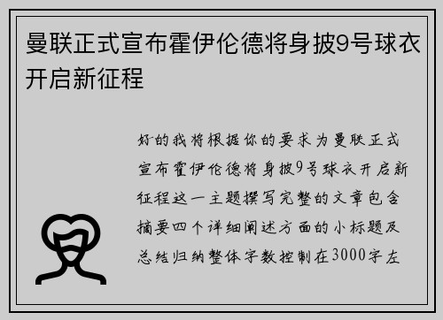 曼联正式宣布霍伊伦德将身披9号球衣开启新征程