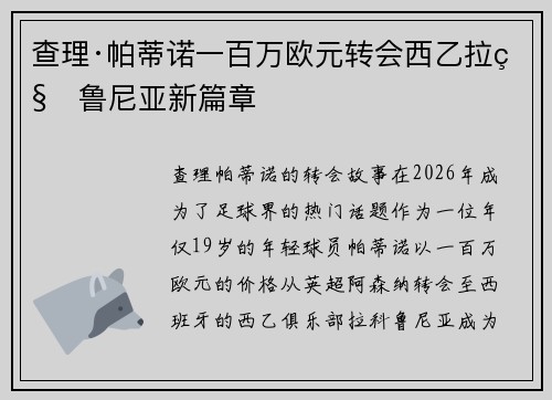 查理·帕蒂诺一百万欧元转会西乙拉科鲁尼亚新篇章 查理·帕蒂诺一百万欧元转会西乙拉科鲁尼亚新篇章