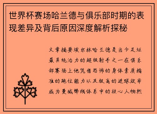 世界杯赛场哈兰德与俱乐部时期的表现差异及背后原因深度解析探秘
