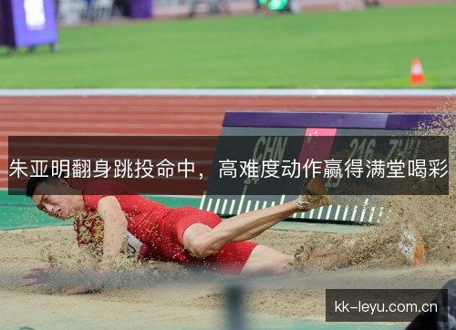 朱亚明翻身跳投命中,高难度动作赢得满堂喝彩 朱亚明翻身跳投命中,高难度动作赢得满堂喝彩