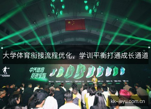 大学体育衔接流程优化，学训平衡打通成长通道