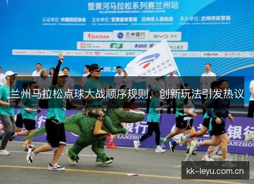兰州马拉松点球大战顺序规则，创新玩法引发热议