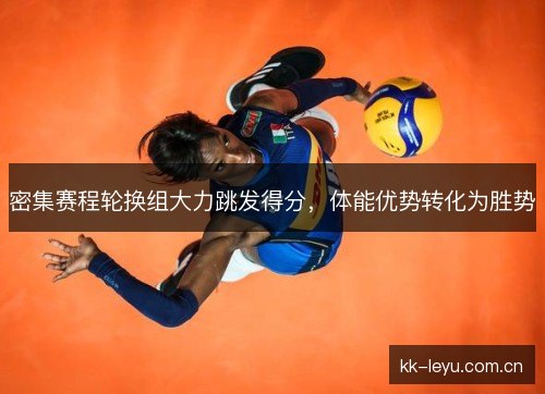 密集赛程轮换组大力跳发得分,体能优势转化为胜势 密集赛程轮换组大力跳发得分,体能优势转化为胜势
