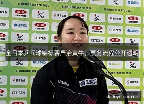 全日本乒乓球锦标赛严治黄牛，票务流程公开透明